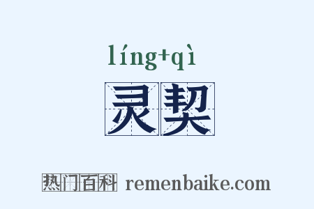 灵契是什么意思的图片